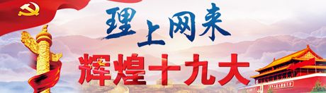 【理上網(wǎng)來·輝煌十九大】全面從嚴(yán)治黨：符合人民福祉，也被世界期待